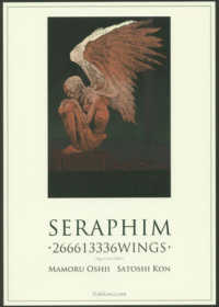 セラフィム - ２億６６６１万３３３６の翼 （増補復刻版）
