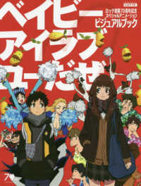 ロッテ創業７０周年記念スペシャルアニメーション「ベイビーアイラブユーだぜ」ビジュアルブック