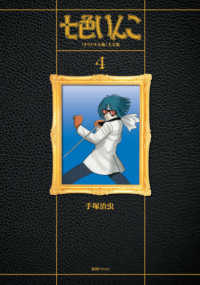 七色いんこ《オリジナル版》大全集 〈４〉