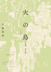 火の鳥　オリジナル版〈０９〉生命編・異形編