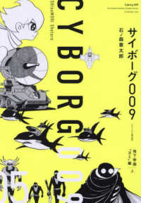 サイボーグ００９《オリジナル構成版》 〈０５〉 地下帝国“ヨミ”編 上