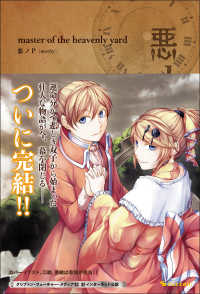 悪ノ大罪　ｍａｓｔｅｒ　ｏｆ　ｔｈｅ　ｈｅａｖｅｎｌｙ　ｙａｒｄ 悪ノ大罪