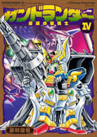ガンドランダー 〈４〉 復活の星勇士