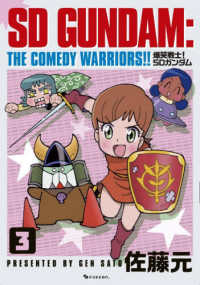 爆笑戦士！ＳＤガンダム 〈Ｖｏｌ．３〉