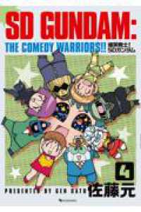 爆笑戦士！　ＳＤガンダム　Ｖｏｌ．４