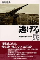 逃げる兵―高射砲は見ていた