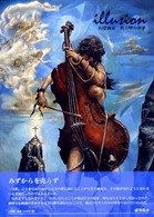 Ｉｌｌｕｓｉｏｎ - 幻想画家秋吉巒の世界