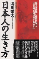 日本人の生き方 - 児玉源太郎と歴史に学ぶ「生き残る道は必ずある！」