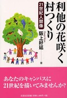 利他の花咲く村つくり - ２１世紀人間像