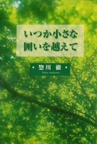 いつか小さな囲いを越えて
