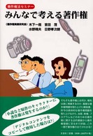 みんなで考える著作権―著作権法セミナー