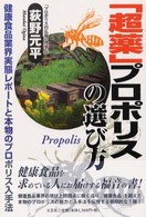 「超薬」プロポリスの選び方 - 健康食品業界実態レポートと本物のプロポリス入手法