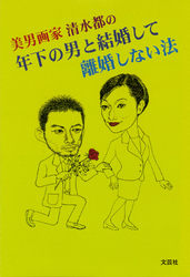 年下の男と結婚して離婚しない法