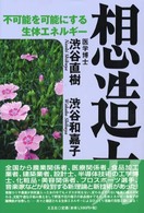 想造力 - 不可能を可能にする生体エネルギー