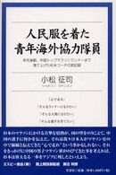 人民服を着た青年海外協力隊員 - 率先垂範、中国トップマラソンランナーまで育て上げた