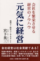 元気に経営 - 会社を繁栄させる経営のノウハウ