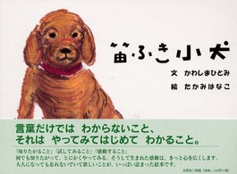 笛ふき小犬