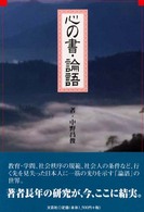 心の書・論語