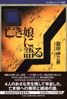 亡き娘に語る 文芸社ヒューマン選書
