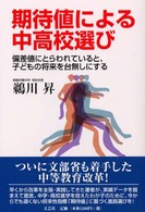 期待値による中高校選び - 偏差値にとらわれていると、子どもの将来を台無しにす