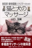 獣医師・動物看護士・トリマーのための猫と犬のマッサージ