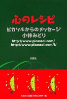 心のレシピ - ピカソルからのメッセージ