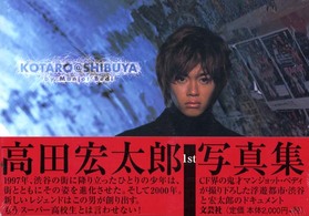 高田宏太郎１ｓｔ．写真集 - Ｋｏｔａｒｏ＠Ｓｈｉｂｕｙａ