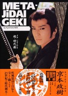 Ｍｅｔａ－ｊｉｄａｉｇｅｋｉ - Ｂｙ　Ｋｙｏｍｏｔｏ－ｍｉｘ