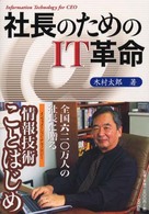 社長のためのＩＴ革命