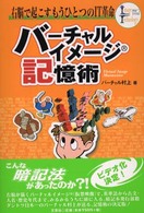 バーチャルイメージ記憶術―右脳で起こすもうひとつのＩＴ革命