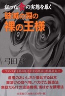 狂った食の実態を暴く 破滅の淵の裸の王様