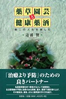 薬草園芸と健康薬酒 - 第二の人生を楽しむ