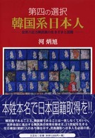 第四の選択　韓国系日本人―世界六百万韓民族の生きざまと国籍
