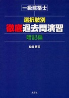 一級建築士　選択肢別徹底過去問演習 〈暗記編〉