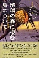 瑠璃の森に棲む鳥について - 宗教性の恢復