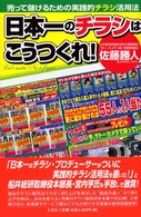 日本一のチラシはこうつくれ！ - 売って儲けるための実践的チラシ活用法
