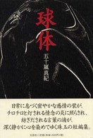 球体