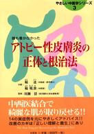 アトピー性皮膚炎の正体と根治法 - 誰も書かなかった やさしい中医学シリーズ