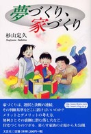夢づくり、家づくり
