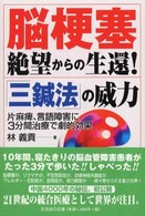 脳梗塞絶望からの生還！「三鍼法」の威力