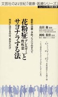 花粉症（アレルギー性疾患）とサヨナラする法 - 最新の治療・予防ノウハウのすべて 文芸社の２１世紀「健康・医療シリーズ」