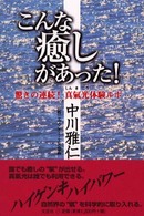 こんな癒しがあった！ - 驚きの連続！真氣光体験ルポ
