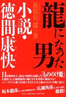 龍になった男 - 小説・徳間康快