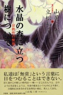 水晶の森に立つ樹について - 宗教性の恢復