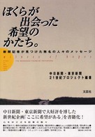 ぼくらが出会った希望のかたち。 - 新聞記者が見つけた無名の人々のメッセージ