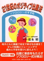２１世紀のポジティブ出産法 - ソフロロジーのすすめ