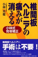 椎間板ヘルニアの痛みが消える - 小林式背骨矯正