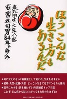 ほうこんな生き方もあるんだ - 起死回生、七転八起古宮杜司男８４年の歩み