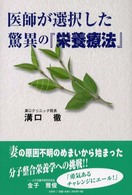 医師が選択した驚異の『栄養療法』