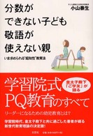 分数ができない子ども敬語が使えない親 - いま求められる“超知性”教育法
